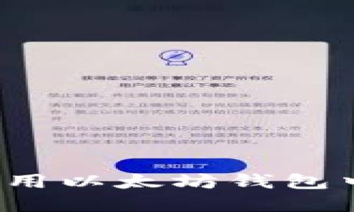 如何安全使用以太坊钱包中文版官网？