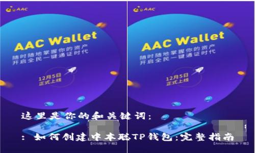 这里是你的和关键词：

: 如何创建中本聪TP钱包：完整指南