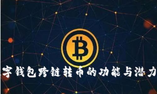 TP数字钱包跨链转币的功能与潜力分析