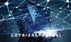 怎样下载K豆钱包APP的苹果版？