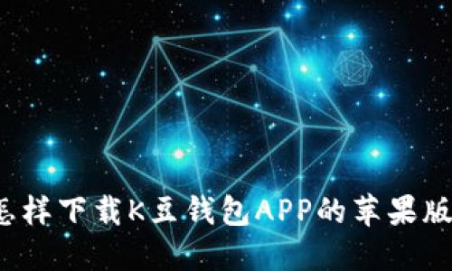 怎样下载K豆钱包APP的苹果版？