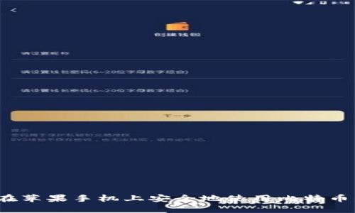 如何在苹果手机上安全地使用比特币钱包？