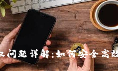 TokenPocket钱包授权问题详解：如何安全高效地管理您的数字资产
