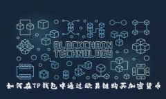 如何在TP钱包中通过欧易链购买加密货币