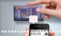 目前最有前景的虚拟币：2024年的投资机会分析