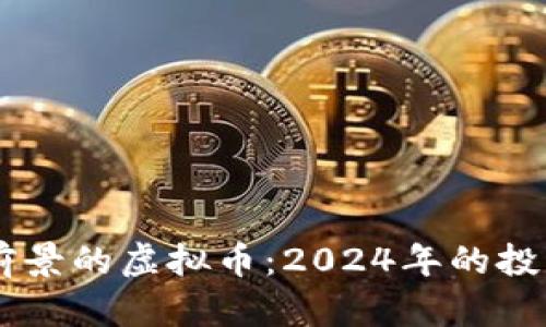 目前最有前景的虚拟币：2024年的投资机会分析