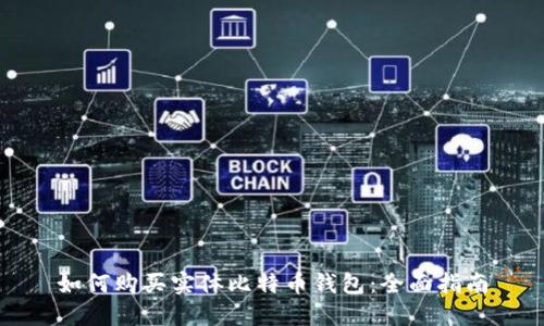 如何购买实体比特币钱包：全面指南