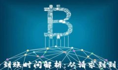 TP钱包提币到账时间解析：从请求到到账的全流程