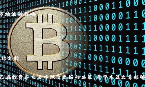    TP钱包上币种价格如何显示？详解与操作指南  / 

 guanjianci  TP钱包, 加密货币, 价格显示, 钱包使用  /guanjianci 

 在当今数字货币快速发展的时代，越来越多的人开始关注和使用加密货币钱包，而TP钱包（TokenPocket）作为一个便捷的多链钱包，吸引了众多用户的青睐。其中，上币种的价格显示是许多用户比较关心的话题。本篇文章将全面介绍TP钱包的币种价格如何显示，包括影响价格的因素、用户如何查看币种价格、以及如何合理利用这些信息进行投资决策等内容。同时，我们还将回答一些相关的问题，帮助用户更好地理解加密货币市场。

一、TP钱包简介
 TP钱包是一个为用户提供多种数字资产管理服务的钱包，其支持比特币、以太坊、EOS、TRON等多个主流区块链资产。用户可以通过TP钱包方便地管理和交易自己的数字货币资产。对于大多数用户来说，TP钱包不仅是资产存储的工具，更是投资决策的重要参考工具。了解TP钱包上的币种价格如何显示是每个用户必须掌握的基本知识。

二、TP钱包上币种价格的显示机制
 在TP钱包中，币种价格的显示主要依赖于以下几个方面： 
 1. **市场数据源**：TP钱包一般会连接多个交易所的市场数据源，以获取最新的币种价格。这些数据源会提供不同交易所的成交价格、最新成交量以及价格波动等信息。 
 2. **价格更新频率**：币种价格在TP钱包中的更新频率会根据市场波动情况而变化，在市场波动较大的情况下，价格更新会更及时。通常来说，TP钱包会每隔几分钟或几小时更新一次价格，以确保用户获取到相对准确的信息。 
 3. **显示形式**：在TP钱包中，币种的价格一般会以当前市场价格为基础进行显示，同时也会提供历史价格趋势图，帮助用户分析价格变化。用户可以通过点击特定币种，查看更详细的信息，例如24小时内的价格波动情况、市值、交易量等。 

三、如何在TP钱包中查看币种价格
 用户在TP钱包中查看币种价格的步骤非常简单： 
 1. **登录TP钱包**：首先，用户需要在手机或电脑上打开TP钱包并进行登录。 
 2. **选择币种**：一旦登录成功，用户可以在主界面上看到不同的币种列表，点击感兴趣的币种图标。 
 3. **查看价格信息**：点击币种后，系统会展示该币种的当前价格、涨跌幅、市场行情及历史价格趋势等详细信息。用户可以直观地看到该币种的价格变化情况。 
 4. **使用交易功能**：如果用户决定进行买入或卖出，可以直接在价格信息界面中选择相应的交易功能进行操作。 

四、影响TP钱包上币种价格的因素
 了解币种价格显示的基本机制后，我们再来看影响TP钱包中币种价格的各类因素： 
 1. **市场供需关系**：币种的供需关系是决定其市场价格的直接因素。当需求增加而供给不足时，价格会上涨，反之则下跌。 
 2. **政策法规**：政府对加密货币的监管政策会直接影响市场信心，进而影响币种的价格。例如，某国发布对加密货币友好的政策时，可能导致币种价格暴涨。 
 3. **技术发展与社区支持**：区块链项目的技术升级和社区活跃度是影响币种长期价值的重要因素。一个拥有强大技术支持和活跃社区的项目在市场上更具竞争力，其币种价格通常更稳定。 
 4. **市场情绪**：投资者的情绪变化对于短期价格波动有着重要影响。当市场情绪乐观时，投资者普遍愿意购买，推动价格上涨；反之，悲观情绪会导致抛售，加剧价格下跌。 

五、如何利用币种价格信息进行投资决策
 在了解如何查看和影响币种价格后，用户需要掌握如何根据这些信息来进行更加科学的投资决策： 
 1. **设定合理的投资目标**：用户在进行加密货币投资时，应根据自身的风险承受能力和投资目标来设定合理的投资组合，避免全仓投资于单一币种。 
 2. **关注市场动态**：用户应定期关注加密货币市场的最新动态，包括行业新闻、政策法规、技术升级等，与币种价格变化进行结合分析，及时调整投资策略。 
 3. **结合技术分析与基本面分析**：投资者可以通过技术分析来判断价格趋势，比如通过K线图、移动平均线等工具进行投资决策；同时也需结合基本面的数据，例如市值、交易量等进行综合判断。 
 4. **风险管理**：加密货币市场波动较大，用户应合理设定止损和止盈点，避免因情绪决策导致重大损失。 

六、相关问题解答

问题一：TP钱包如何保证价格数据的准确性？
 TP钱包为了保证价格数据的准确性，主要采取了以下措施：
 1. **与多个交易所连接**：TP钱包通过连接多个主流交易所获取实时的价格数据。通过比较不同交易所的价格，TP钱包能够计算出一个相对稳定和合理的市场价。 
 2. **实时更新技术**：TP钱包采用的实时数据更新技术能够在价格出现波动时，及时进行刷新，以提供最新的市场行情。 
 3. **数据校正机制**：在获取价格数据后，TP钱包还会进行数据校正，去除掉价格异常波动的数据，以确保显示给用户的数据尽可能准确，避免策略失误。 
 4. **反馈机制**：TP钱包容许用户反馈错误数据或不准确信息，便于开发团队及时进行修正，从而提高数据的准确性。 

问题二：TP钱包如何处理价格波动带来的风险？
 市场价格波动是加密货币投资的常态，TP钱包采取了一些措施来帮助用户应对这种风险：
 1. **风险提示功能**：TP钱包内置风险提示功能，会在用户的资产波动超过一定范围时，及时提醒用户关注。同时，也能够为用户提供价格走势图，以及历史价格波动信息，帮助其进行决策。 
 2. **设置止损功能**：TP钱包为用户提供了设置止损的功能，用户可以在交易时便设定好止损价位，在价格跌至该价位时，系统会自动进行卖出操作。 
 3. **教育用户**：TP钱包还会不定期进行用户教育，帮助用户了解金融市场、价格波动及风险管理的方法，从而提高用户对市场的认知与反应能力。 
 4. **提供模拟交易**：一些版本的TP钱包还提供模拟交易功能，用户可以在没有真实资金风险的情况下，提前测试不同的交易策略，以找到最适合自己的投资方式。 

问题三：如何通过TP钱包进行低买高卖操作？
 低买高卖是加密货币投资者常用的策略，TP钱包用户可以通过以下几步实现此操作： 
 1. **监控市场价格**：用户需要随时关注所投资币种的市场价格变动，利用TP钱包内置的价格趋势图，分析市场走势，寻找低买入的机会。 
 2. **分析市场情绪**：通过结合市场新闻、社交媒体声音等形式分析市场情绪，以判断当前市场状态是乐观还是悲观，从而选择合适的买入时机。 
 3. **合理买入设置**：用户在TP钱包中进行买入时，可以选择限价买入或市价买入。限价买入适合在价格低于某一设定值时自动买入，而市价买入则能迅速成就交易，但价格可能会受当前市场波动影响。 
 4. **适时卖出**：用户透过行情变化及时进行分析，当币种价格达到预期目标时，应果断卖出。TP钱包中可以设定止盈，也可以设置限价卖出功能，保护用户的潜在收益。 

问题四：TP钱包是否支持所有币种的价格显示？
 TP钱包虽然支持多种数字货币的显示，但并不是所有币种都会被纳入支持范围，主要取决于以下因素：
 1. **市场需求**：TP钱包会优先支持市场需求较大的主流币种，如比特币、以太坊等。而对于一些不太活跃或者市值较小的币种，可能会由于缺乏足够的市场数据而不予以支持。 
 2. **交易所在的支持和数据可兑换性**：TP钱包是否支持特定币种的显示还与其市场交易所有关。有些币种在主流交易所的流动性较差，因此在TP钱包中显示的可能性较小。 
 3. **技术可实现性**：某些币种可能由于技术特性，难以实现与TP钱包的参数整合，例如某些新鲜的山寨币，虽然项目本身有潜力，但因为技术や市场稳定性的问题，可能不会立即被仿制或被支持。 
 4. **钱包方的决策**：最后，TP钱包的团队也会根据市场情况、用户反馈以及自身的资源和能力，决定某些币种是否添加到钱包中显示。 

 总的来说，TP钱包上币种价格的显示机制和操作虽然简单易懂，但其中涉及的因素和影响却相当复杂。用户在使用TP钱包时，不仅需要了解价格如何显示，还要深入洞察市场变化，以帮助自己在投资和交易中做出更好的决策。希望本篇文章能够为您在使用TP钱包过程中提供有价值的参考。 