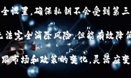   关于TP钱包对大陆用户的限制及其影响分析 / 

 guanjianci TP钱包, 大陆用户, 数字资产, 区块链技术 /guanjianci 

随着区块链技术的发展，数字资产的管理与交易变得愈发重要，其中TP钱包作为一种流行的数字钱包工具，吸引了许多用户的关注。TP钱包不仅支持多种数字资产的存储与管理，还能够为用户提供便捷的交易体验。然而，近年来随着对大陆用户的限制加剧，许多用户开始质疑TP钱包是否仍然适用于大陆市场。本文将详细探讨这一话题，并分析其对用户和数字资产市场的影响。

背景介绍：TP钱包的功能与优势
TP钱包是一个以用户为中心的数字钱包，广泛应用于各种区块链项目中。它支持多种币种，能够为用户提供安全、快捷的资产管理和交易体验。TP钱包的主要功能包括资产存储、交易管理、 DApp访问及数据分析等。用户可以通过简单的操作将不同的数字资产存储在一个钱包中，提高了管理的便利性。

TP钱包的优势不仅体现在其丰富的功能上，还在于其较强的安全性。根据行业标准，TP钱包采用了多重加密技术和私钥管理策略，有效保护用户的资产安全。而且，TP钱包的用户界面友好，使得即使是区块链新手也能够轻松上手。总之，TP钱包在数字资产存储与管理方面扮演了重要角色，吸引了大量用户。

大陆用户的现状与TP钱包的限制
近年来，随着数字货币市场的快速发展，中国政府对数字资产的监管也不断加强，特别是针对大陆用户的政策。2021年以来，中国对加密货币交易、ICO等行为实施了严格的打击，导致许多数字资产交易平台和钱包在大陆市场的运营受到影响。TP钱包作为一款知名的数字钱包，也未能幸免。

最新的消息显示，TP钱包在大陆用户的注册和使用方面已经开始实施限制。这一政策的出台不仅限制了大陆用户对TP钱包的访问，也使得整个数字资产市场面临新的挑战。许多原本依赖TP钱包进行数字资产管理的大陆用户不得不寻找新的替代方案，这无疑对他们的资产安全以及交易便捷性造成了影响。

对用户的潜在影响
大陆用户面临TP钱包的使用限制，将直接影响他们的数字资产管理方式。首先，用户将无法在TP钱包上直接进行资产的存储与管理，这意味着他们需选择其他钱包进行替代。这使得用户在寻找替代方案时，可能面临更多的不确定性和风险，因为其他钱包的安全性和技术水平可能无法与TP钱包相提并论。

其次，TP钱包的限制将导致用户交易的复杂性增加。用户在进行数字资产交易时，可能需要在不同的平台之间切换，增加了操作的复杂度和出错的可能性。此外，由于缺乏TP钱包的支持，用户在进行某些特定的区块链操作（如DApp访问、交易签名等）时，可能会受到更大的制约，影响交易效率。

最后，由于政策限制带来的不确定性，用户的资产安全也面临新的挑战。假如用户选择不安全的钱包进行数字资产存储，资产损失的风险显著增加。因此，用户在制定应对方案时，需更加谨慎，选择信誉良好的平台，以降低风险。

可能相关问题分析
随着TP钱包对大陆用户的限制，许多用户产生了一系列的疑问。以下是四个可能相关的问题及其详细分析：

1. 大陆用户应该选择哪个数字钱包替代TP钱包？
面对TP钱包的限制，大陆用户首先需要考虑的是如何有效地替代这一工具。在选择替代钱包时，用户要关注多个因素，包括安全性、功能、用户体验和市场声誉等。不少数字钱包提供商虽然声称其产品具有安全性和隐私保护能力，但实际上其技术维护和安全措施可能并不达标。

在目前的市场上，用户可以考虑的替代选项包括诸如MetaMask、Trust Wallet、Coinbase Wallet等。这些钱包在功能上通常较为丰富，支持多种币种的存储与管理，且具备较强的市场认可度。用户需要依托社区反馈以及公开评价，判断这些钱包的安全性和稳定性。此外，用户应该始终确保私钥的安全，避免在不安全的环境中进行操作。

同时，用户需要了解各钱包在大陆地区的使用政策，以确保在法律法规的框架下安全操作。尽管有些钱包声称可以为大陆用户提供服务，但这并不保证其绝对安全，用户仍需谨慎评估各种风险。

2. TP钱包的禁用是否影响整个数字货币市场的发展？
TP钱包作为一个知名的数字钱包，其对大陆用户的禁用必然会对整体数字货币市场产生一定的影响。首先，很多基于TP钱包展开交易的投资者及用户可能会受到不同程度的波及，有些用户可能因此放弃参与数字货币市场，导致市场流动性减少。

其次，TP钱包的限制可能使得其他钱包在短期内迎来用户增长，但长期来看，整个行业的创新与发展受限于政策的打压，许多优质项目的上线与推广可能受到瓶颈。同时，媒体的舆论可能指向整个数字货币市场的泡沫与潜在风险，从而加剧投资者的担忧情绪。

此外，政策的限制对创新技术的推动亦存在消极影响。许多区块链项目依赖于数字钱包和流动性的支持进行进一步发展，TP钱包的禁用让一些基于区块链技术的项目得不到有效的支持，导致技术发展进程滞后，从而影响整个行业的进步。

3. 未来TP钱包会对大陆用户解除限制吗？
在当前数字货币监管环境下，TP钱包对大陆用户的限制是否会解除，这一问题显然尚无定论。未来的政策变化和行业趋势可能都会对这一决定产生深远影响。随着市场的不断演变，行业内的参与者可能会更加重视合规性与用户体验。在政策相对宽松的情况下，TP钱包有可能会重新考虑对大陆用户的限制，并开放注册与使用。

此外，随着全球化的进程加快，越来越多的区块链项目开始寻求国际市场，TP钱包如果希望在较大程度上满足不同地区用户的需求，可能将考虑如何调整其政策，寻求与监管机构的合作，通过合规手段重新开展对大陆用户的服务。

但是，用户仍需保持警惕，关注政策动态，并始终选择合法合规的平台进行数字资产交易，以保障自身的合法权益。如若TP钱包不能在政策上取得突破，用户还是必须接受这一局面，并在可能的情况下进行策略调整。

4. 如何保障在使用数字钱包时的资产安全？
在数字货币大行其道的当下，资产安全始终是用户最关心的问题之一。为了确保在使用数字钱包时的资产安全，用户可以采取多个措施进行防范。

首先，用户在选择数字钱包时应访问其官网，确认其合法性与安全性。各大主流钱包一般都有较为完备的安全措施，能够有效保护用户的数字资产。同时，用户还可以关注钱包的开源情况和技术社区活跃度。开源项目通常具有较高的透明度，方便用户审查其安全性。

其次，用户应重视私钥的管理，这是一项保障用户资产安全的关键措施。用户应避免将私钥保存于网络云盘或其他在线平台中，建议存储在离线设备上，并定期更新钱包的安全设置，确保私钥不会受到第三方的侵害。

此外，用户应定期监控钱包的异常活动，并对于任何陌生的交易发起请求保持高度警惕。确保及时采取措施防止损失，同时向相关法律部门报备，以追讨损失。这些措施虽然无法完全消除风险，但能有效降低资产损失的可能性。

综上所述，TP钱包对大陆用户的限制使得用户面临诸多挑战与变革。在获取替代方案、调整数字资产管理策略及保障安全的过程中，用户不仅要提升自身的安全意识，还要紧跟市场和政策的变化，灵活应变，确保自身资产的安全与增值。