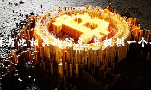 为了更好地了解“tp钱包买币划点是什么意思”，我们将深入探讨与此相关的信息，并提供一个全面的解释。同时，我们将考虑一些可能的问题并进行详细解答。

TP钱包买币划点详解：如何理解与应用