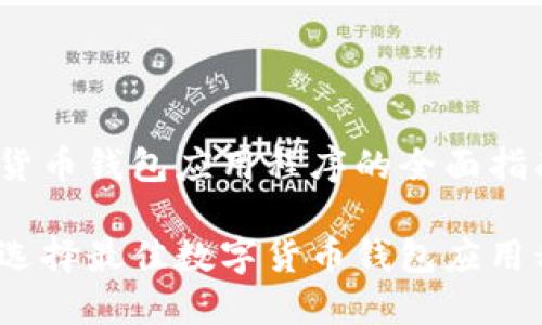 数字货币钱包应用程序的全面指南

如何选择最佳数字货币钱包应用程序？