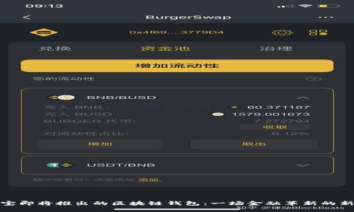 支付宝即将推出的区块链钱包：一场金融革新的新体验