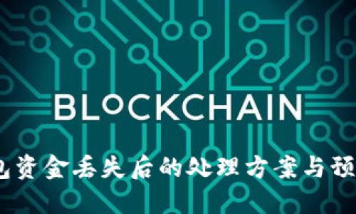 :TP钱包资金丢失后的处理方案与预防措施