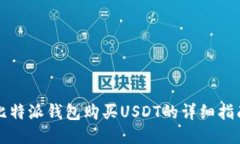 比特派钱包购买USDT的详细指南