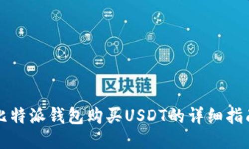 比特派钱包购买USDT的详细指南