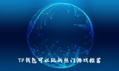 TP钱包可以玩的热门游戏推荐