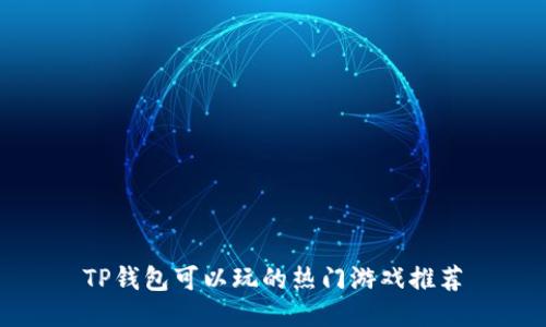 TP钱包可以玩的热门游戏推荐
