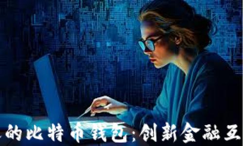 
能聊天的比特币钱包：创新金融互动体验