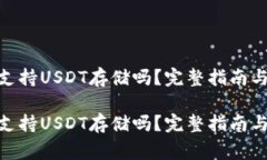 imToken钱包支持USDT存储吗？完整指南与常见问题解