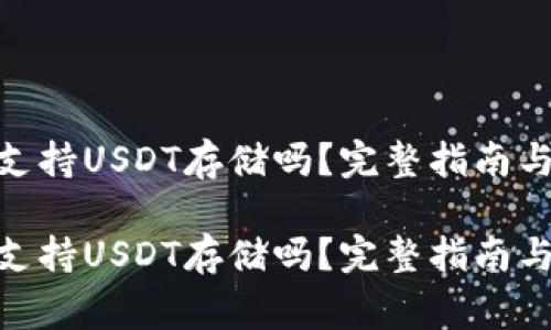imToken钱包支持USDT存储吗？完整指南与常见问题解答

imToken钱包支持USDT存储吗？完整指南与常见问题解答