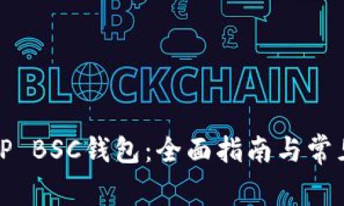 如何激活TP BSC钱包：全面指南与常见问题解答