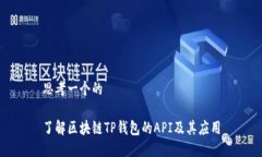 思考一个的了解区块链TP钱包的API及其应用