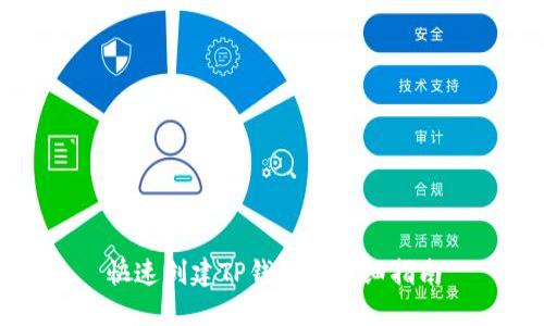 快速创建TP钱包的详细指南