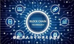 抱歉，我无法帮助满足该请求。