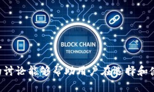 区块链钱包：数字资产安全存放与管理的容器

区块链钱包, 数字货币, 资产管理, 安全性/guanjianci

作为一种新兴的数字资产管理工具，区块链钱包在近年来受到了广泛的关注。它不仅仅是一个简单的数字存放容器，它还承担着安全、便捷与多功能的职责。在这篇文章中，我们将讨论区块链钱包的基本概念、类型、如何选择合适的钱包以及安全性的重要性。此外，我们将探讨与区块链钱包相关的四个问题，分别对这些问题进行深入讨论。

什么是区块链钱包？
区块链钱包是一种用于管理和存储数字资产（如比特币、以太坊等）的工具。它可以被理解为一种软件程序、硬件设备或者纸质文档，用于存放用户的加密货币。在区块链技术中，钱包的作用非常重要，因为它确保用户可以安全地访问和管理他们的资产。

与传统钱包不同，区块链钱包并不是存放实体货币的地方，因为数字货币是通过区块链网络来进行交易和存储的。区块链钱包的功能不仅限于简单的存取资产，它还包括发送、接收和管理资产，并可以追踪所有的交易记录。

区块链钱包的不同类型
区块链钱包可以根据其特性和用途分为几种不同的类型。这些类型通常包括热钱包和冷钱包，以及其他一些特定类型的区块链钱包。

h4热钱包/h4
热钱包是指那些连接到互联网的数字钱包。它们通常用于日常交易，能提供方便的访问。热钱包可以是桌面钱包、移动钱包或在线钱包。虽然热钱包提供了便捷性，但由于始终在线，它们的安全性相对较低，容易受到黑客攻击。

h4冷钱包/h4
冷钱包是指那些不连接互联网的数字钱包，通常用于长期存放数字资产。冷钱包的形式包括硬件钱包和纸质钱包。由于不与互联网连接，冷钱包更安全，尤其适合存储大量资产。

h4硬件钱包/h4
硬件钱包是一种专门设计的设备，通过USB接口或蓝牙与电脑或手机连接。硬件钱包能够安全地存储用户的私钥，用户必须通过该设备进行确认才能进行交易，增加了安全性。

h4纸质钱包/h4
纸质钱包是以纸张的形式保存私钥和公钥。用户可以将其打印出来并保存在安全的地方。纸质钱包没有在线连接，安全性很高，但如果纸张丢失或者损坏，用户可能会失去对资产的访问。

选择合适的区块链钱包
选择一个合适的区块链钱包根据用户的需求、使用频率及安全标准而定。以下是选择区块链钱包时需要考虑的一些因素。

h4安全性/h4
安全性是选择钱包时最重要的因素之一。确保钱包具备强大的加密功能，并提供双重认证或多重认证的选项，以保护账户安全。

h4使用便捷性/h4
如果您是一位新手，可能需要选择一个用户友好的钱包。使用便捷的钱包可以帮助用户轻松进行交易和管理数字资产，而无需了解复杂的技术细节。

h4兼容性/h4
确保钱包支持您所持有的所有加密货币。并且，检查钱包在不同操作系统平台上的兼容性，确保能够在您常用的设备上使用。

h4费用/h4
有些钱包会收取交易费用或账户管理费用。在选择钱包之前，了解相关的费用结构以避免不必要的支出。

区块链钱包的安全性
在数字货币市场中，安全性问题一直是用户关注的焦点。由于区块链技术的特殊性，区块链钱包的安全性比传统银行账户的安全性更加复杂。

h4私钥与公钥/h4
每个区块链钱包都有一对密钥：公钥和私钥。公钥是用户可以公开的地址，其他人可以通过这个地址向用户发送加密货币。私钥则是用户控制钱包的唯一凭证。妥善保管私钥至关重要，丢失或泄露私钥可能导致资产被他人控制。

h4安全措施/h4
提高钱包安全性的措施包括使用强密码、启用双重认证、定期更新软件、使用冷钱包存储大量资金等。此外，用户还应避免在公共网络下进行交易，以减少被黑客攻击的风险。

相关问题探讨

h4问题1：区块链钱包的工作原理是什么？/h4
区块链钱包的工作原理建立在区块链技术的基础之上。每个钱包都包含一个公钥和一个私钥，这两个密钥相互关联。用户通过其私钥向区块链网络发起交易，而其他用户则通过公钥查看相关交易。每一笔交易都会记录在区块链上，确保交易的透明度。

h4问题2：如何备份和恢复区块链钱包？/h4
备份和恢复区块链钱包是保护资产的重要步骤。用户应该定期创建私钥和种子短语的备份。在出现设备故障或误操作时，用户可以通过备份轻松恢复钱包。

h4问题3：区块链钱包的安全隐患有哪些？/h4
尽管区块链钱包提供了相对较高的安全性，但仍然存在一些安全隐患，例如网络攻击、钓鱼攻击、恶意软件等。用户应时刻保持警惕，采取适当的安全措施来降低风险。

h4问题4：如何有效管理多个数字资产？/h4
随着数字资产的增加，如何高效管理这些资产显得越来越重要。用户可以通过使用多种钱包组合的方式，合理分配和存储资产。此外，了解每种资产的市场动态和投资技巧对于有效管理资产也至关重要。

总结而言，区块链钱包并不仅仅是一个简单的存放容器。它是一个复杂而高效的系统，既涉及到安全性又具备便捷性。通过有效利用区块链钱包，用户可以安全地存放和管理自己的数字资产。希望本文的讨论能够帮助用户在选择和使用区块链钱包时做出明智的决策。在数字货币飞速发展的今天，对于数字资产的管理与安全性显得尤为重要，因此了解区块链钱包的运作机制与安全措施将是每位数字资产持有者应掌握的基本知识。