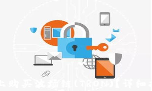 
如何在TP钱包上购买波场链(TRON)？详细指南与注意事项