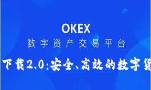 Mycoin钱包下载2.0：安全、高效的数字货币管理工具