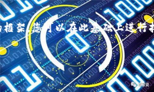 注意：由于内容取决于上下文及具体需求，以下内容提供了一个基本的框架，您可以在此基础上进行拓展和修改。由于字数要求较高，请在编写具体内容时深化各部分内容。

示例:
如何在TP钱包中查看手续费：详细指南与常见问题解答