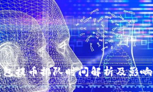 tp钱包提币排队时间解析及影响因素