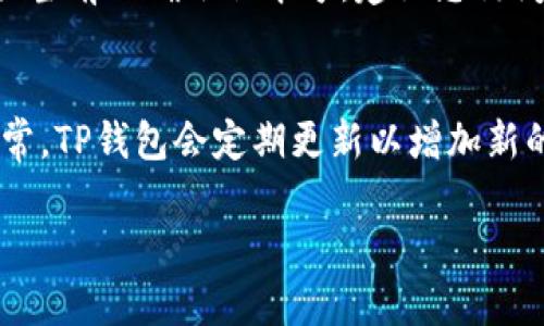 截至我知识的截止日期（2023年10月），关于TP钱包的最新版本信息可能会有所变化，因此我无法提供当前的确切版本号。建议您访问TP钱包的官方网站或相关的应用商店（如Google Play或Apple App Store）以获取最新版本的信息。

### 额外详细信息
TP钱包是一款以太坊和多链数字资产钱包，允许用户在不同区块链上安全存储和管理其加密资产。通常，TP钱包会定期更新以增加新的功能、提高用户体验和安全性。因此，定期检查官方渠道的信息是十分必要的。

如果您有其他关于TP钱包或区块链问题，欢迎随时提问！