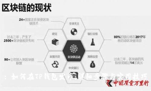 : 如何在TP钱包发币：详细步骤与实用技巧