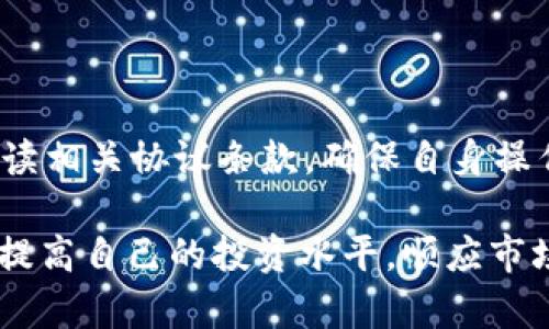    TP钱包如何查询盈利情况? 完整指南与技巧  / 
 guanjianci  TP钱包, 加密货币, 盈利查询, 区块链  /guanjianci 

在当前的数字资产管理领域，TP钱包（TokenPocket Wallet）因其便捷的用户体验和丰富的支持功能备受加密货币投资者的青睐。随着区块链技术的发展，越来越多的人开始关注及投资于 cryptocurrencies。虽然投资数字资产可能带来丰厚的回报，但有效地管理和查询自己的投资收益同样重要。本文将深入探讨如何在TP钱包中查询盈利情况，以及相关的一些实用技巧与解析，让你在投资之路上更加得心应手。

一、TP钱包简介
TP钱包是一款多链数字钱包，允许用户管理多种主流加密货币，包括比特币（BTC）、以太坊（ETH）、波场（TRX）、EOS等。它具有发行代币、查询资产、参与去中心化金融（DeFi）、NFT等功能，适合各类用户操作。TP钱包还提供多种安全机制，保障用户资产的安全性，使其成为加密货币爱好者的首选工具之一。

二、查询盈利情况的必要性
在加密货币投资中，获取盈利信息至关重要，它帮助用户判断市场动向、调整投资策略。接下来，我们就来看看如何在TP钱包中轻松查询到盈利情况。

三、如何在TP钱包中查询盈利
要查询在TP钱包中的盈利情况，用户需要跟踪资产的购买成本和市场价值。在此过程中，可以按照以下步骤进行查询：

ol
  li登录TP Wallet：首先，确保你已经下载并安装了TP钱包，并使用自己的私钥或助记词成功登录。/li
  li选择资产：在首页界面上选择你持有的加密货币。此时，系统将显示你的资产总量以及当前市场价值。/li
  li查看交易记录：在资产页面，用户可以查看每个资产的交易记录，包括购买的数量和价格，同时记录下这些信息以便计算盈利。/li
  li计算盈利：根据记录的购买成本和当前市场价格，计算出盈利情况。公式为：盈利 = 当前市场价 - 购买成本。/li
/ol

四、盈利情况的提升与管理
在盈利的同时，合理管理自己的资产也是长期获利的重要策略。这里我们提供了一些管理技巧：

ol
  li定期复盘投资策略：根据市场变化和个人获利情况，调整投资策略，灵活应对市场波动。/li
  li保持良好的风险意识：投资数字资产存在一定风险，因此不应将所有资金投入单一项目，应进行多样化投资。/li
  li使用止损与止盈功能：通过相关交易所设定止损和止盈策略，自动执行买卖决策，降低心理压力。/li
/ol

五、TP钱包常见问题解析
在使用TP钱包查询盈利时，用户可能会遇到以下相关问题：

1. TP钱包是否支持所有加密货币的盈利查询？
TP钱包作为一款多链钱包，支持多种主流及一些小众的加密货币的盈利查询。然而，需要注意的是，并非所有资产都具备实时的市场价格数据。同时，不同资产的查询过程和所需步骤可能会有所不同，用户在查询前应熟悉所需操作。

2. 如何安全存储TP钱包的私钥和助记词？
私钥和助记词是访问TP钱包资产的关键，若不慎泄露，可能导致资产损失。为此，可以采取以下几种安全措施：
ol
  li将私钥和助记词纸质化保存，不存在电子设备上。/li
  li使用可信的软件工具进行加密存储，并定期备份。/li
  li设置复杂的密码保护钱包，启用双重认证功能。/li
/ol

3. 如果TP钱包出现故障，如何进行资产恢复？
若因软件故障或者其他原因导致TP钱包无法使用，用户可通过提供的助记词和私钥进行恢复。只需在重新安装TP钱包后输入助记词，用户即可恢复原有资产。

4. 在TP钱包中如何参与DeFi项目？
TP钱包不仅支持传统的加密货币存储，也支持用户参与各类去中心化金融（DeFi）项目。用户可以通过TP钱包直接连接各种DeFi协议，并参与流动性挖矿、借贷等活动。在此过程中，用户需仔细阅读相关协议条款，确保自身操作安全。

总的来说，TP钱包作为一款功能强大的数字资产工具，让用户查询盈利和管理资产变得简单有效。通过上述介绍，用户不仅可以轻松查询自己的盈利情况，还能了解相关的安全和管理技巧，不断提高自己的投资水平，顺应市场变化，做出最佳的决策。