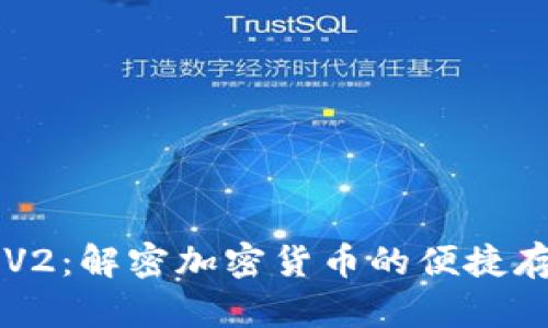 ### TP钱包V2：解密加密货币的便捷存储与交易工具