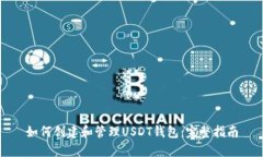 如何创建和管理USDT钱包：完整指南