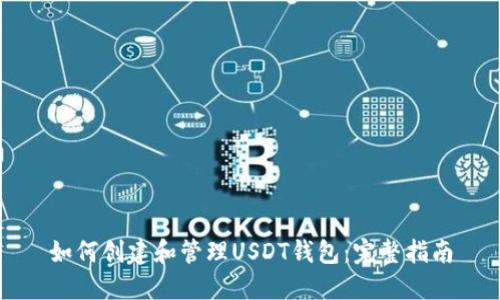 如何创建和管理USDT钱包：完整指南