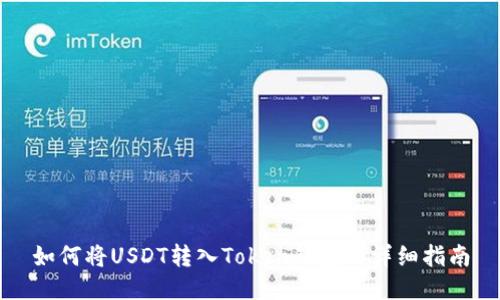 如何将USDT转入Token钱包的详细指南