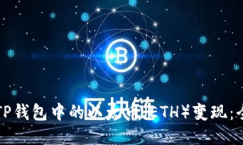 如何将TP钱包中的以太币（ETH）变现：全面指南