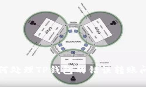 如何处理TP钱包的错误转账问题