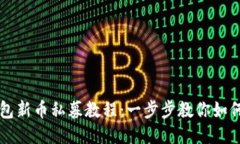 TP钱包新币私募教程：一步步教你如何参与