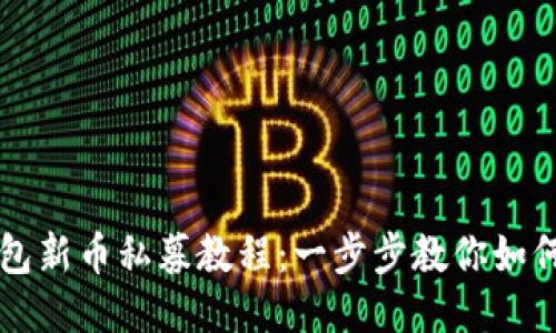 TP钱包新币私募教程：一步步教你如何参与