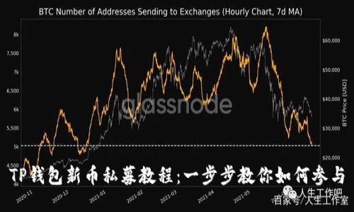 TP钱包新币私募教程：一步步教你如何参与
