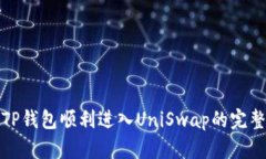 使用TP钱包顺利进入UniSwap的完整指南