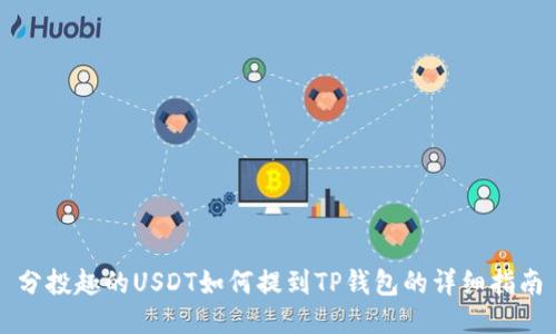 分投趣的USDT如何提到TP钱包的详细指南