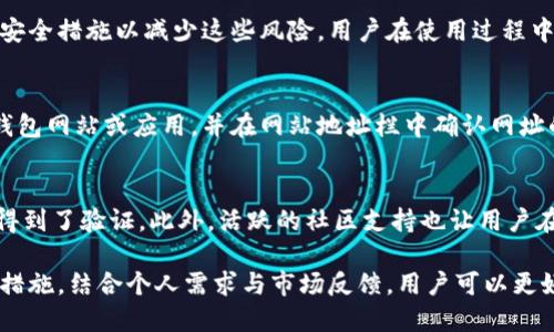 jiaotiTP钱包安全吗？全面解析数字钱包的安全性/jiaoti

TP钱包, 数字钱包, 加密货币, 安全性/guanjianci

随着数字货币的普及和数字支付方式的迅速发展，TP钱包作为一种新兴的数字钱包，越来越受到用户的关注。那么，TP钱包到底安全吗？在这篇文章中，我们将全面解析TP钱包的安全性，以及使用数字钱包时需要注意的安全问题。

一、TP钱包的基本介绍
TP钱包是一款支持多种主流加密货币的钱包应用，具有操作便捷、功能多样等特点。用户可以通过TP钱包存储、转账、交易各种加密货币，无需依赖中央交易所。
TP钱包通常具备以下功能：加密货币存储、跨链交换、代币购买等。此外，TP钱包还支持高效的隐私保护，用户的交易信息和财产在很大程度上都能得到保密。

二、数字钱包的安全性分析
在分析TP钱包的安全性之前，我们首先需要了解数字钱包的一般安全性。数字钱包的安全性可以从多个方面进行评估，包括私钥管理、交易加密、安全审计等。
1. **私钥的安全性**：私钥是用户访问和管理数字资产的唯一凭证，私钥的泄露将导致资产的丧失。因此，私钥应该严格保管，用户不应将私钥保存在线，最好选择离线存储。
2. **交易加密**：数字钱包的交易数据在传输过程中必须进行加密，以避免被黑客截获。TP钱包利用先进的加密技术，确保用户交易数据的安全。
3. **安全审计**：很多数字钱包会定期进行安全审计，以检查潜在的安全隐患。用户在选择钱包时，应关注钱包的安全审核记录。
综合来看，TP钱包在这些安全性方面都做了相应的保障，为用户提供了较高的安全等级。

三、TP钱包的使用技巧及安全建议
虽然TP钱包设计上具有一定的安全性，但用户在实际使用过程中仍需要注意一些安全技巧，以进一步提高资产的安全性。
1. **双重身份验证**：开启双重身份验证功能，可以在登录时增加一道安全防线，极大降低账户被盗的风险。
2. **定期备份私钥**：建议用户定期备份私钥，并妥善保存，避免因设备丢失或损坏造成的资产丧失。
3. **小额交易测试**：在进行大额交易前，可以先进行小额交易测试，以检验钱包的安全性和速度。
4. **保持更新**：定期更新TP钱包应用，确保使用最新版本，避免遭受已知漏洞的攻击。

四、TP钱包与其他钱包的比较
TP钱包并非市场上唯一的数字钱包，用户在选择钱包时往往会对比多个品牌。TP钱包相较于其他钱包的优势主要体现在以下几个方面：
1. **用户体验**：TP钱包的用户界面友好，适合各类用户使用，无论是新手还是老手，都能轻松上手。
2. **多币种支持**：TP钱包支持众多主流和新兴加密货币，用户可以在一个钱包中管理多种资产，避免了频繁切换钱包的困扰。
3. **社区支持**：TP钱包有一个活跃的用户社区，用户在使用过程中可以获取丰富的帮助与支持，一旦遇到问题也能及时得到解决。

五、常见的安全问题解答
在使用TP钱包的过程中，用户可能会遇到一些安全问题。以下是几个常见问题的解答：

h4问题一：如果我丢失私钥，是否意味着我的资产就无法找回？/h4
私钥是访问和管理数字资产的唯一凭证，如果用户丢失了私钥，那么相应的资产就无法找回。因此，良好的私钥管理习惯是非常重要的。建议用户定期备份私钥，并将其保存在安全的地方，例如安全的物理设备或加密的云存储服务。

h4问题二：使用TP钱包是否会面临黑客攻击的风险？/h4
无论使用哪种数字钱包，黑客攻击的风险总是存在的。但TP钱包采用了多层加密保护和各种安全措施以减少这些风险。用户在使用过程中，应保持警惕，不要随意点击不明链接，也不要在不安全的网络环境下进行交易。

h4问题三：如何防止诈骗和钓鱼网站？/h4
诈骗和钓鱼网站是数字货币用户常面临的威胁。防止这类攻击的第一步是确保访问官方TP钱包网站或应用，并在网站地址栏中确认网址的合法性。此外，用户应避免在社交媒体或未知链接中输入个人信息或私钥。

h4问题四：选择TP钱包的理由是什么？/h4
选择TP钱包的理由有很多。首先，它具有良好的用户体验和多种功能，其次，TP钱包的安全性得到了验证，此外，活跃的社区支持也让用户在遇到问题时能够获得帮助。综合考虑，TP钱包成为许多用户的理想选择。

综上所述，TP钱包在安全性方面做出了努力，而用户在使用过程中也需积极采取相应的安全措施。结合个人需求与市场反馈，用户可以更好地保护他们的数字资产。