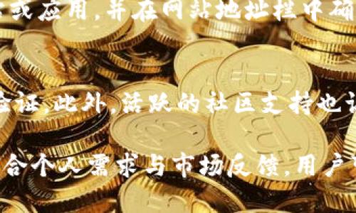 jiaotiTP钱包安全吗？全面解析数字钱包的安全性/jiaoti

TP钱包, 数字钱包, 加密货币, 安全性/guanjianci

随着数字货币的普及和数字支付方式的迅速发展，TP钱包作为一种新兴的数字钱包，越来越受到用户的关注。那么，TP钱包到底安全吗？在这篇文章中，我们将全面解析TP钱包的安全性，以及使用数字钱包时需要注意的安全问题。

一、TP钱包的基本介绍
TP钱包是一款支持多种主流加密货币的钱包应用，具有操作便捷、功能多样等特点。用户可以通过TP钱包存储、转账、交易各种加密货币，无需依赖中央交易所。
TP钱包通常具备以下功能：加密货币存储、跨链交换、代币购买等。此外，TP钱包还支持高效的隐私保护，用户的交易信息和财产在很大程度上都能得到保密。

二、数字钱包的安全性分析
在分析TP钱包的安全性之前，我们首先需要了解数字钱包的一般安全性。数字钱包的安全性可以从多个方面进行评估，包括私钥管理、交易加密、安全审计等。
1. **私钥的安全性**：私钥是用户访问和管理数字资产的唯一凭证，私钥的泄露将导致资产的丧失。因此，私钥应该严格保管，用户不应将私钥保存在线，最好选择离线存储。
2. **交易加密**：数字钱包的交易数据在传输过程中必须进行加密，以避免被黑客截获。TP钱包利用先进的加密技术，确保用户交易数据的安全。
3. **安全审计**：很多数字钱包会定期进行安全审计，以检查潜在的安全隐患。用户在选择钱包时，应关注钱包的安全审核记录。
综合来看，TP钱包在这些安全性方面都做了相应的保障，为用户提供了较高的安全等级。

三、TP钱包的使用技巧及安全建议
虽然TP钱包设计上具有一定的安全性，但用户在实际使用过程中仍需要注意一些安全技巧，以进一步提高资产的安全性。
1. **双重身份验证**：开启双重身份验证功能，可以在登录时增加一道安全防线，极大降低账户被盗的风险。
2. **定期备份私钥**：建议用户定期备份私钥，并妥善保存，避免因设备丢失或损坏造成的资产丧失。
3. **小额交易测试**：在进行大额交易前，可以先进行小额交易测试，以检验钱包的安全性和速度。
4. **保持更新**：定期更新TP钱包应用，确保使用最新版本，避免遭受已知漏洞的攻击。

四、TP钱包与其他钱包的比较
TP钱包并非市场上唯一的数字钱包，用户在选择钱包时往往会对比多个品牌。TP钱包相较于其他钱包的优势主要体现在以下几个方面：
1. **用户体验**：TP钱包的用户界面友好，适合各类用户使用，无论是新手还是老手，都能轻松上手。
2. **多币种支持**：TP钱包支持众多主流和新兴加密货币，用户可以在一个钱包中管理多种资产，避免了频繁切换钱包的困扰。
3. **社区支持**：TP钱包有一个活跃的用户社区，用户在使用过程中可以获取丰富的帮助与支持，一旦遇到问题也能及时得到解决。

五、常见的安全问题解答
在使用TP钱包的过程中，用户可能会遇到一些安全问题。以下是几个常见问题的解答：

h4问题一：如果我丢失私钥，是否意味着我的资产就无法找回？/h4
私钥是访问和管理数字资产的唯一凭证，如果用户丢失了私钥，那么相应的资产就无法找回。因此，良好的私钥管理习惯是非常重要的。建议用户定期备份私钥，并将其保存在安全的地方，例如安全的物理设备或加密的云存储服务。

h4问题二：使用TP钱包是否会面临黑客攻击的风险？/h4
无论使用哪种数字钱包，黑客攻击的风险总是存在的。但TP钱包采用了多层加密保护和各种安全措施以减少这些风险。用户在使用过程中，应保持警惕，不要随意点击不明链接，也不要在不安全的网络环境下进行交易。

h4问题三：如何防止诈骗和钓鱼网站？/h4
诈骗和钓鱼网站是数字货币用户常面临的威胁。防止这类攻击的第一步是确保访问官方TP钱包网站或应用，并在网站地址栏中确认网址的合法性。此外，用户应避免在社交媒体或未知链接中输入个人信息或私钥。

h4问题四：选择TP钱包的理由是什么？/h4
选择TP钱包的理由有很多。首先，它具有良好的用户体验和多种功能，其次，TP钱包的安全性得到了验证，此外，活跃的社区支持也让用户在遇到问题时能够获得帮助。综合考虑，TP钱包成为许多用户的理想选择。

综上所述，TP钱包在安全性方面做出了努力，而用户在使用过程中也需积极采取相应的安全措施。结合个人需求与市场反馈，用户可以更好地保护他们的数字资产。